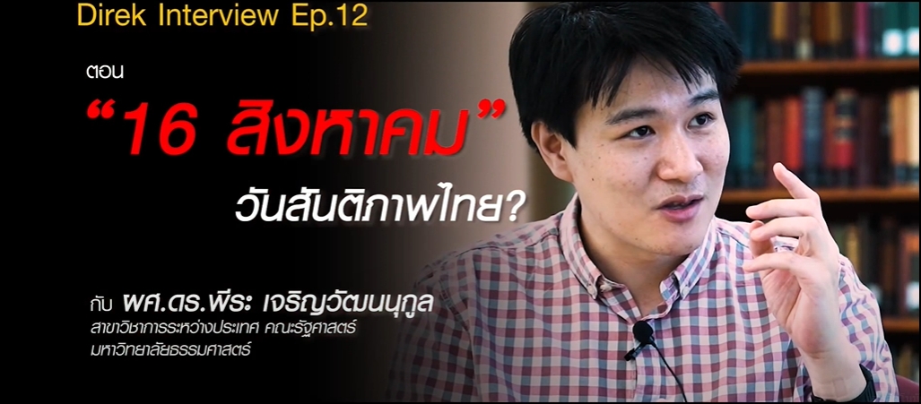 Direk Interview Ep.12 : “16 สิงหาคม” วันสันติภาพไทย? | พีระ เจริญวัฒนนุกูล