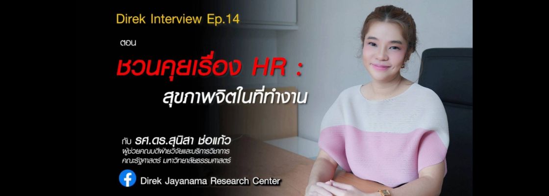 Direk Interview Ep.14 : ชวนคุยเรื่อง HR : สุขภาพจิตในที่ทำงาน | สุนิสา ช่อแก้ว