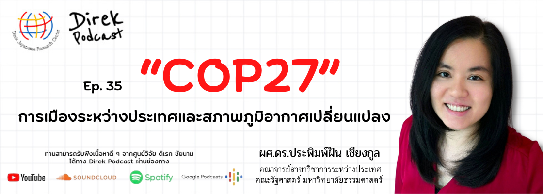 Direk Podcast Ep.35 : COP27: การเมืองระหว่างประเทศและสภาพภูมิอากาศเปลี่ยนแปลง