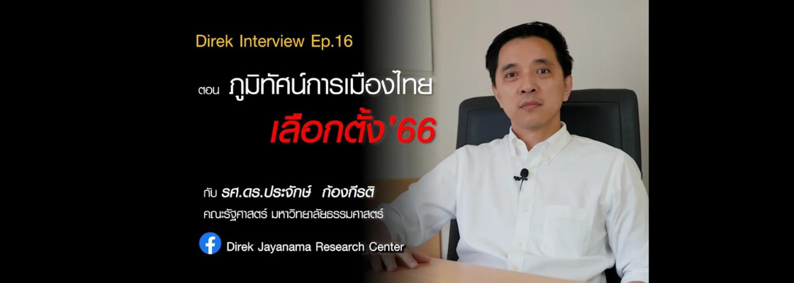 Direk Interview Ep.16 : ภูมิทัศน์การเมืองไทย – เลือกตั้ง’66 | ประจักษ์ ก้องกีรติ