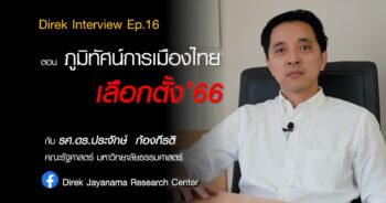 Direk Interview Ep.16 : ภูมิทัศน์การเมืองไทย – เลือกตั้ง’66