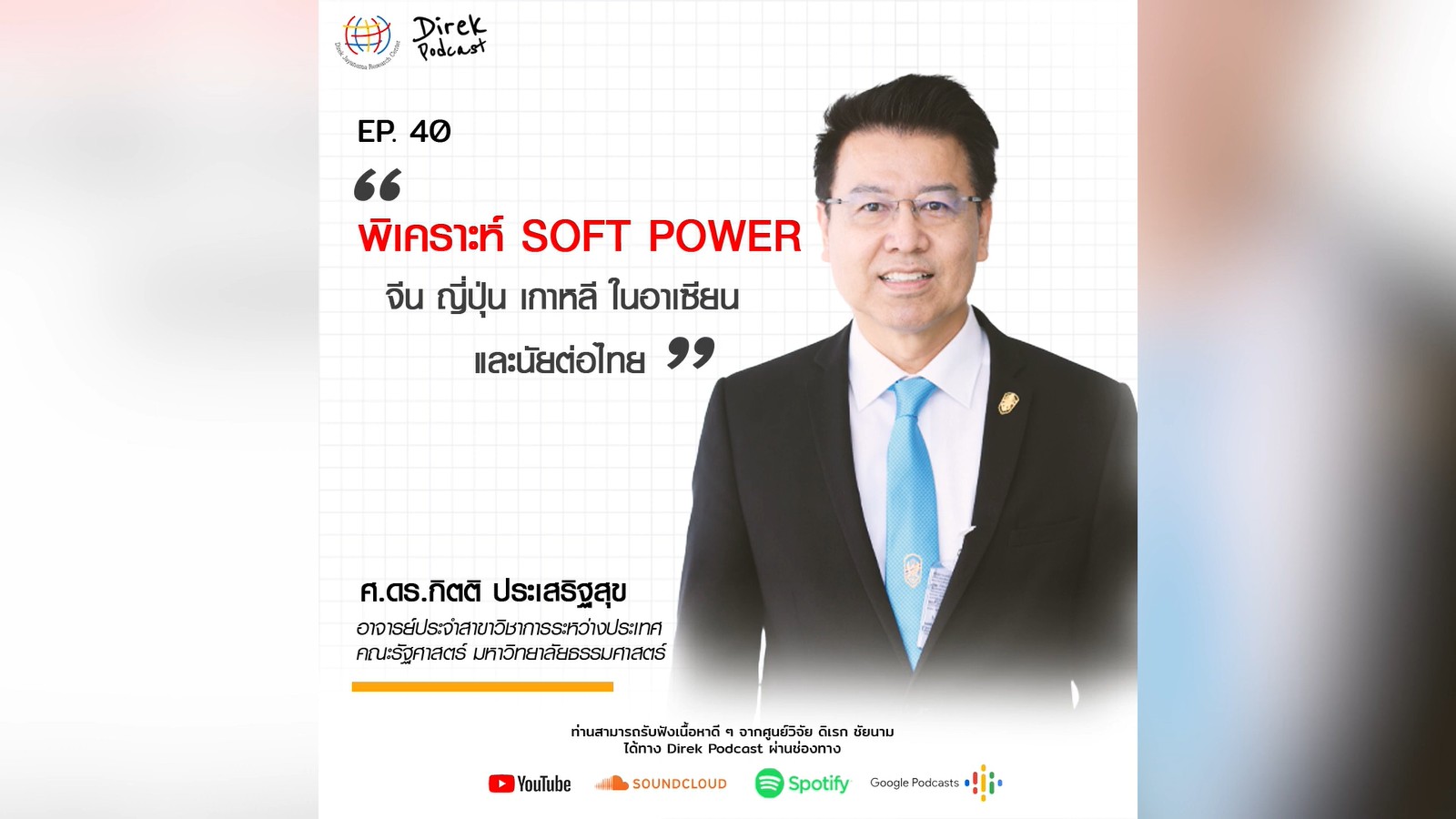 Direk Podcast Ep.40 : พิเคราะห์ SOFT POWER จีน ญี่ปุ่น เกาหลี ในอาเซียน และนัยต่อไทย | กิตติ ประเสริฐสุข