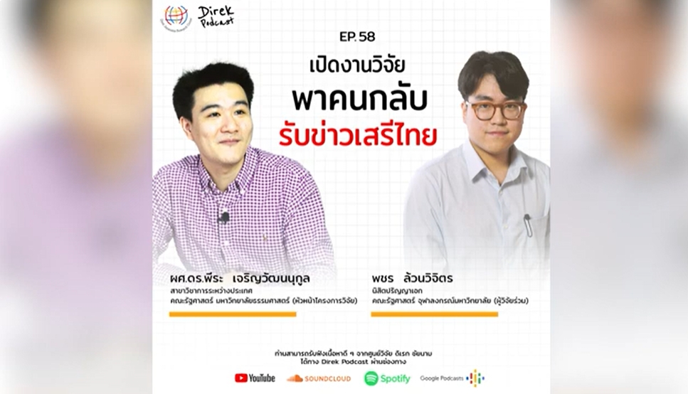 Direk Podcast Ep.58 : เปิดงานวิจัย พาคนกลับบ้าน-รับข่าวเสรีไทย | พีระ เจริญวัฒนนุกูล ,พชร ล้วนวิจิตร