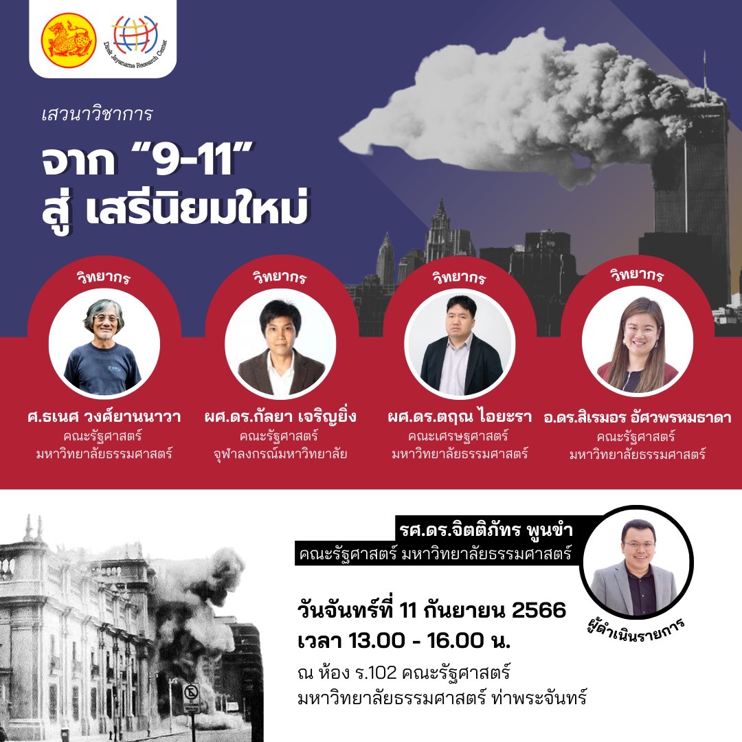 หัวข้อเรื่อง จาก 9 11 สู่ เสรีนิยมใหม่ Djrctu