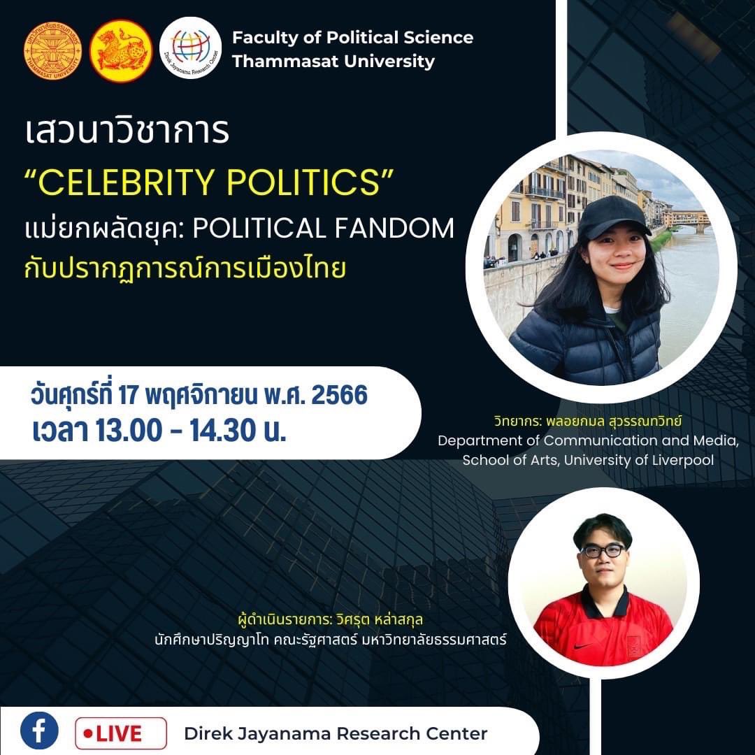 เสวนาวิชาการหัวข้อเรื่อง Celebrity Politics” Djrctu