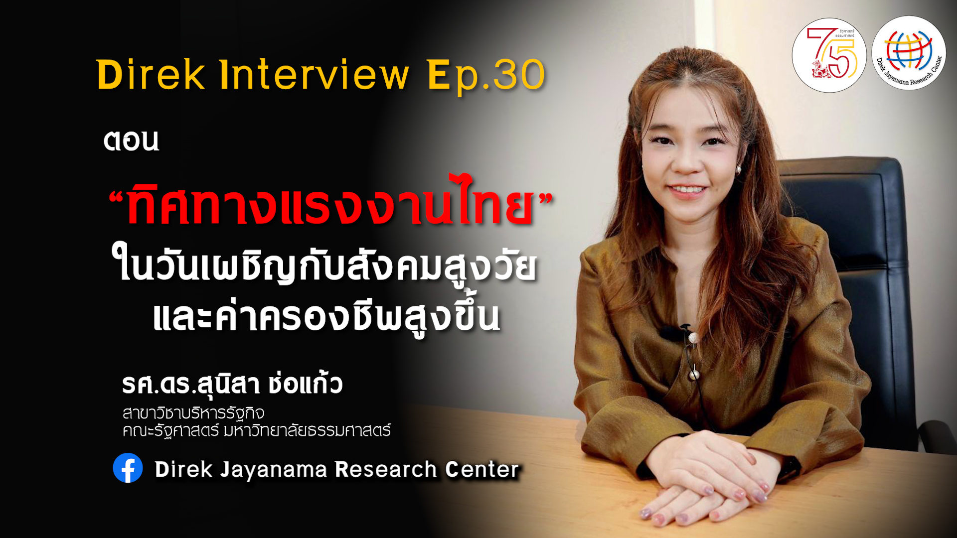 Direk Interview Ep30 ทิศทางแรงงานไทย ในวันเผชิญกับสังคมสูงวัย ค่าครองชีพสูงขึ้น สุนิสา ช่อ