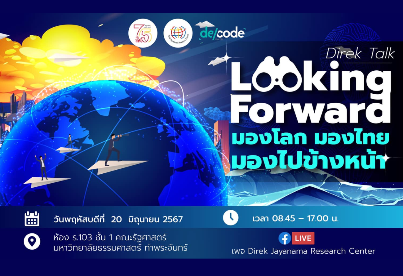 Direk Talk : Looking Forward มองโลก มองไทย มองไปข้างหน้า